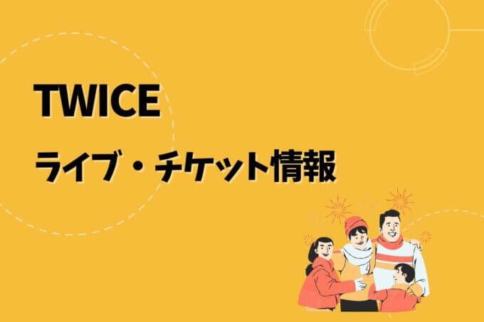TWICE｜ライブ・チケット情報