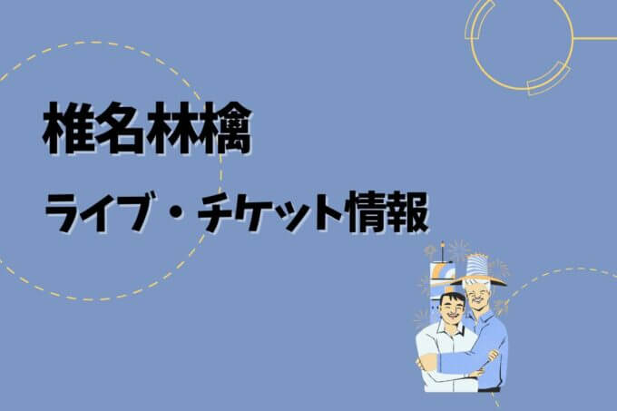 椎名林檎｜ライブ・チケット情報