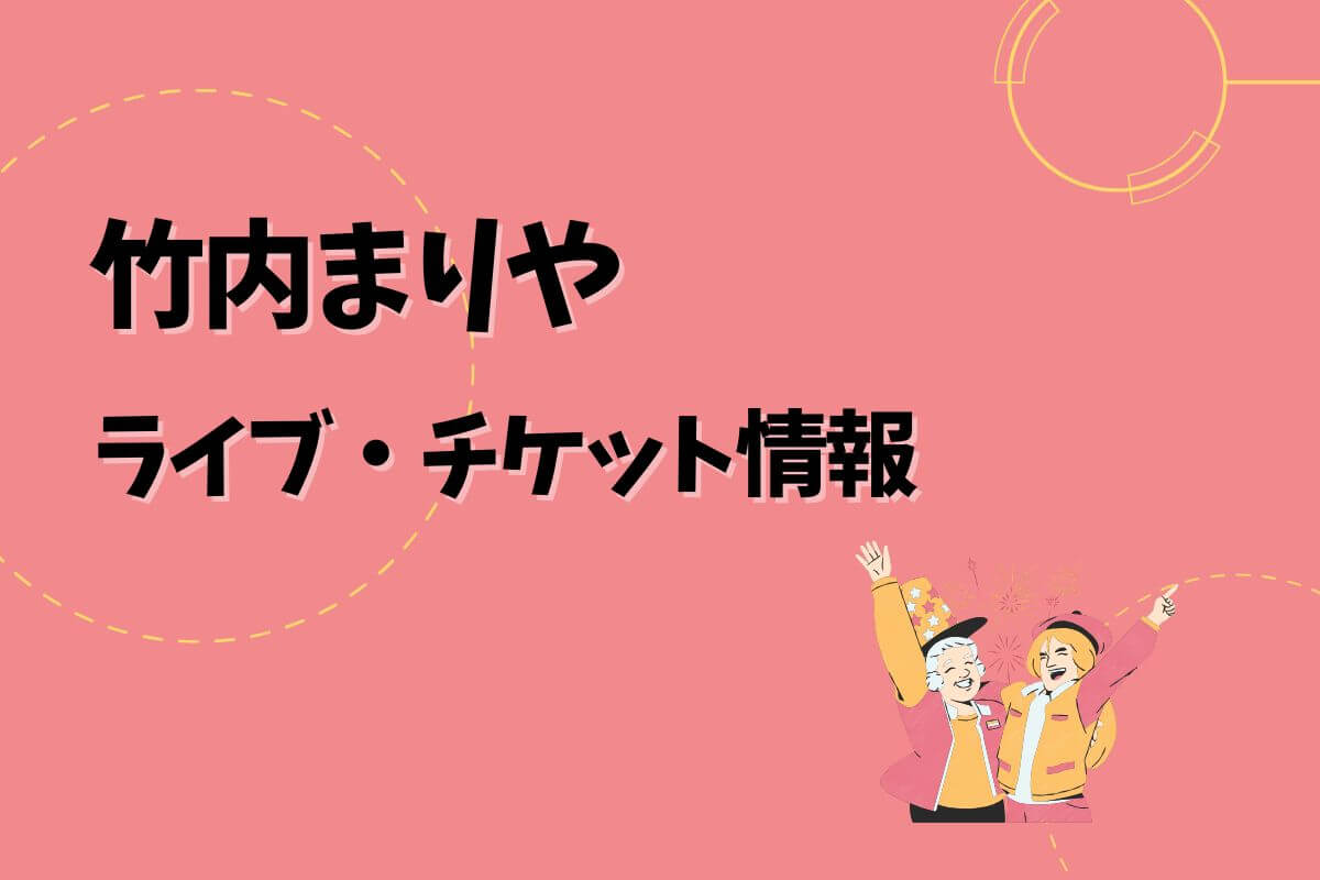 竹内まりやコンサート｜2025開催予定・チケット申込方法 | エントラ
