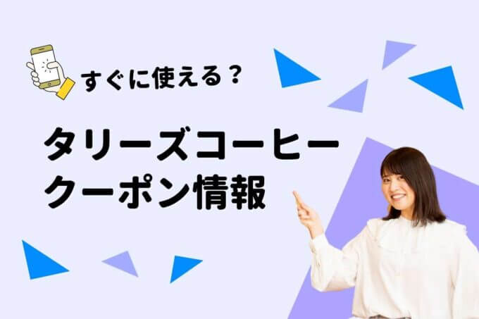 「タリーズ」のクーポン一覧！【最新情報】