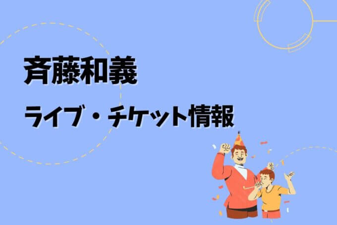 斉藤和義｜ライブ・チケット情報