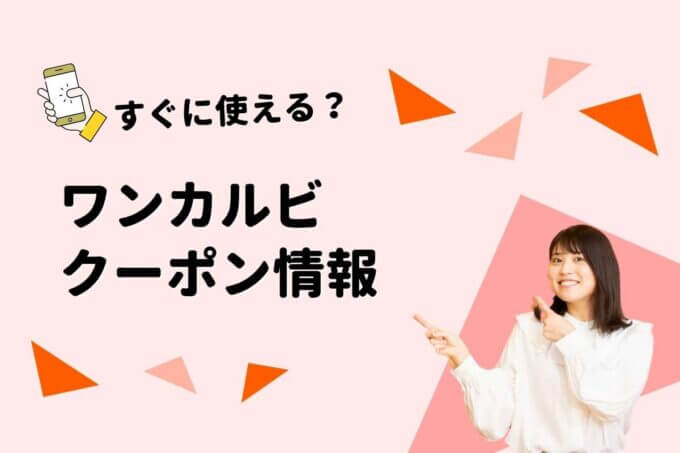 「ワンカルビ」のクーポン一覧！【最新情報】