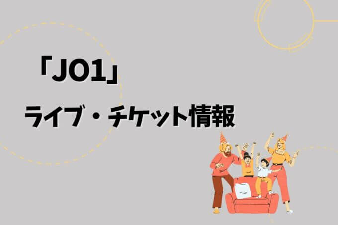JO1｜ライブ・チケット情報