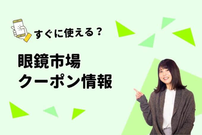 眼鏡市場のクーポン一覧！
