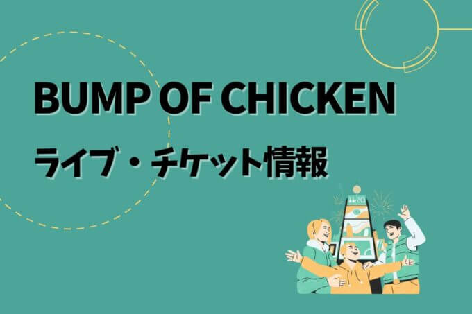 BUMP OF CHICKEN｜ライブ・チケット情報