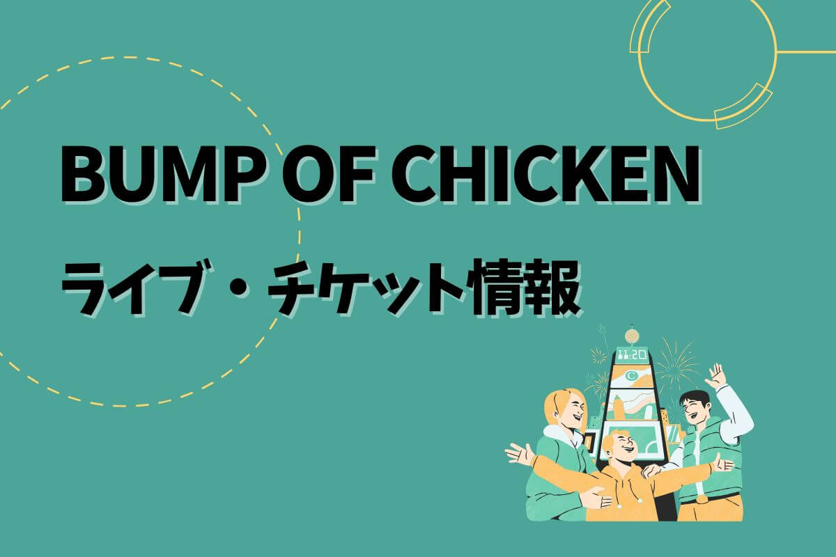 BUMP OF CHICKEN マリンメッセ福岡 チケット セトリネタバレ】2/18 福岡公演①マリンメッセ福岡A館 BUMP OF