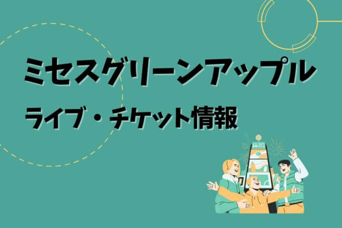ミセスグリーンアップル｜ライブ・チケット情報
