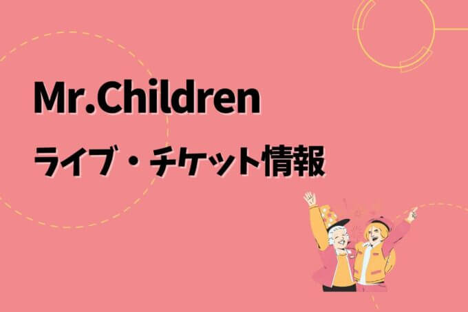 ミスチル｜ライブ・チケット情報