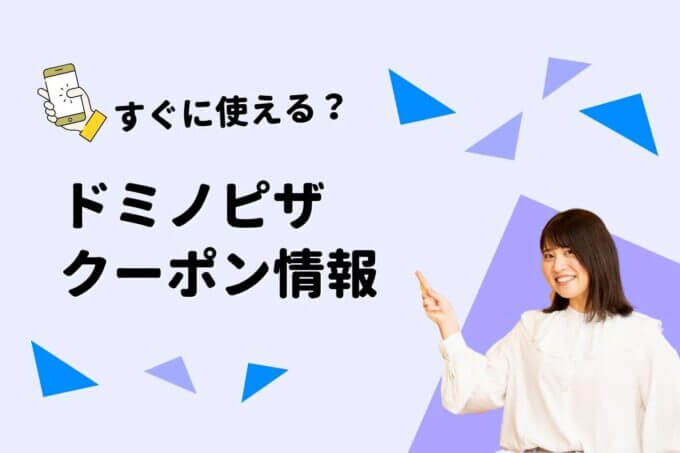 ドミノピザのクーポン一覧！【最新情報】