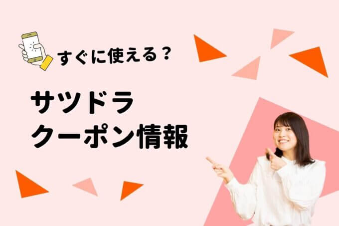 「サツドラ」クーポン一覧！【最新版】
