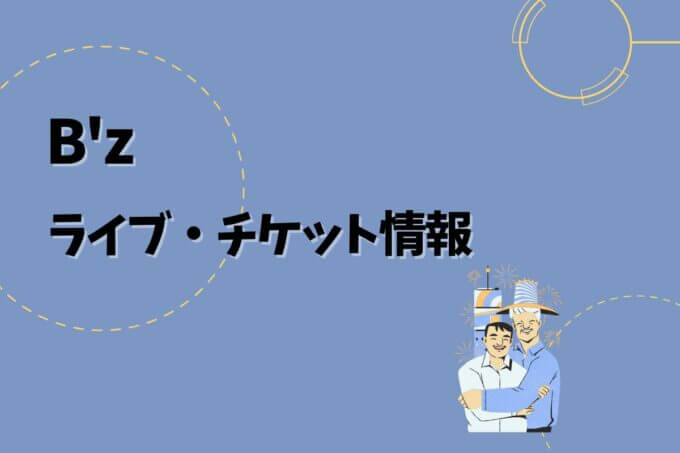 B'z｜ライブ・チケット情報