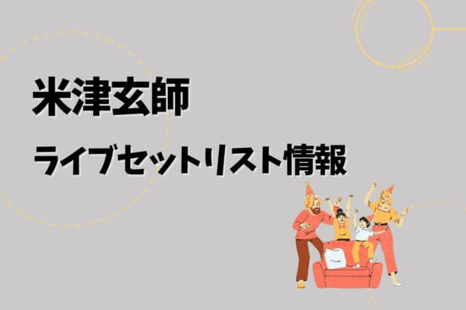 米津玄師ライブセトリ最新情報！