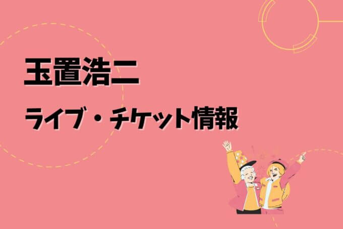 玉置浩二｜ライブ・チケット情報