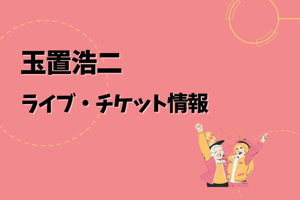 玉置浩二ライブ｜2025開催予定・チケット申込方法 | エントラ