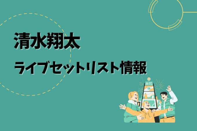 清水翔太ライブセトリ最新情報！