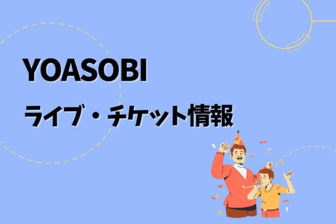 YOASOBI｜ライブ・チケット情報