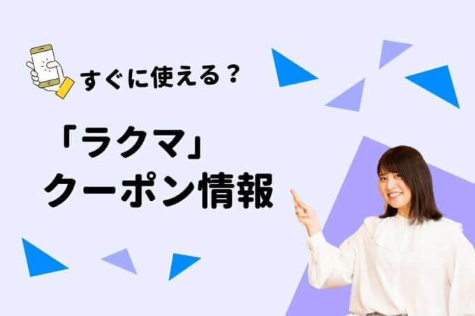「ラクマ」お得なクーポン一覧！・300円割引の招待コード情報