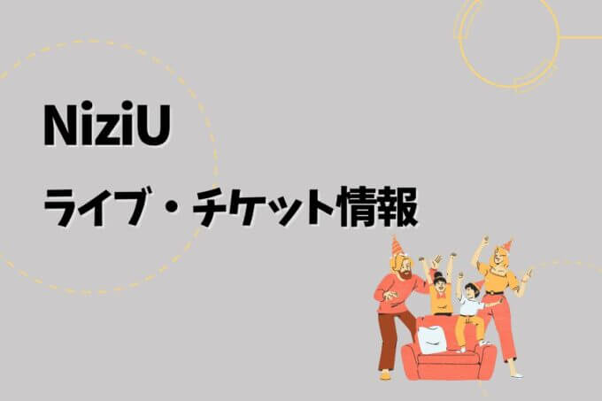 NiziU｜ライブ・チケット情報