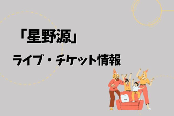 星野源｜ライブ・チケット情報