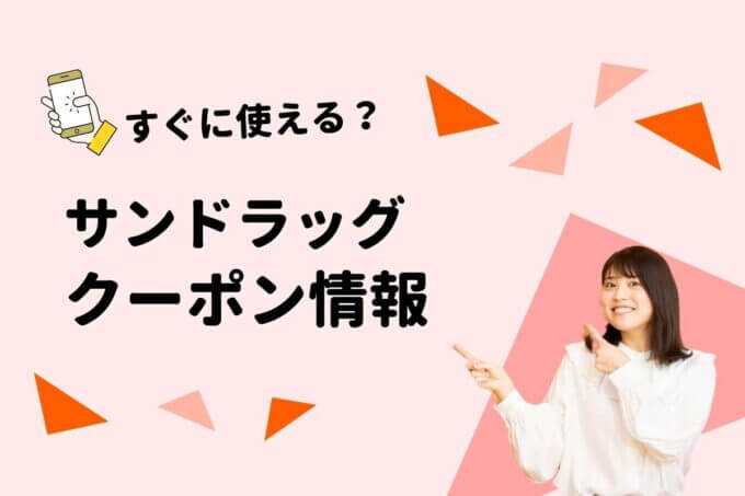 サンドラッグのクーポン一覧！