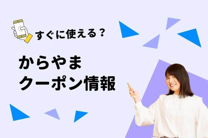 からあげ専門店「からやま」のクーポン一覧！【最新情報】