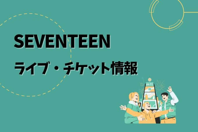 セブチ｜ライブ・チケット情報