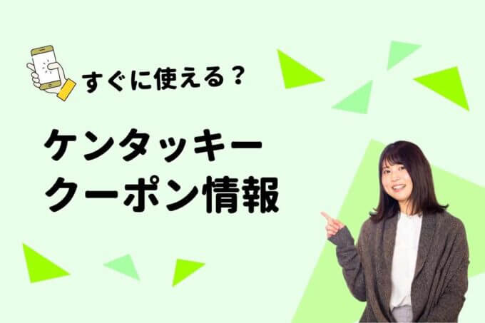 ケンタッキーのクーポン一覧！