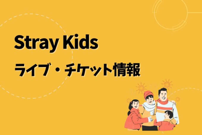 Stray Kids｜ライブ・チケット情報