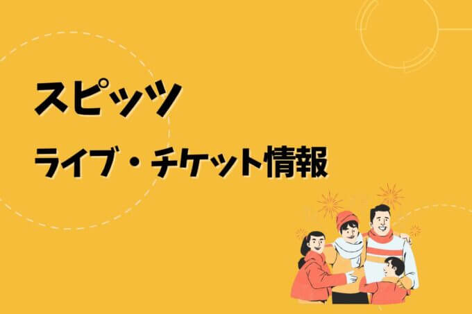 スピッツ｜ライブ・チケット情報