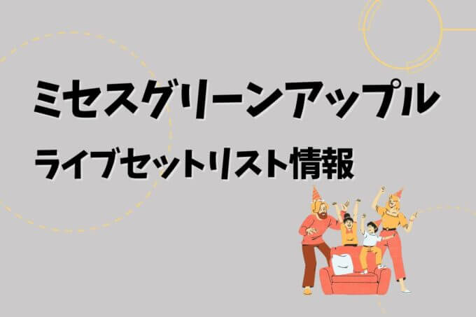 ミセスライブセトリ最新情報！