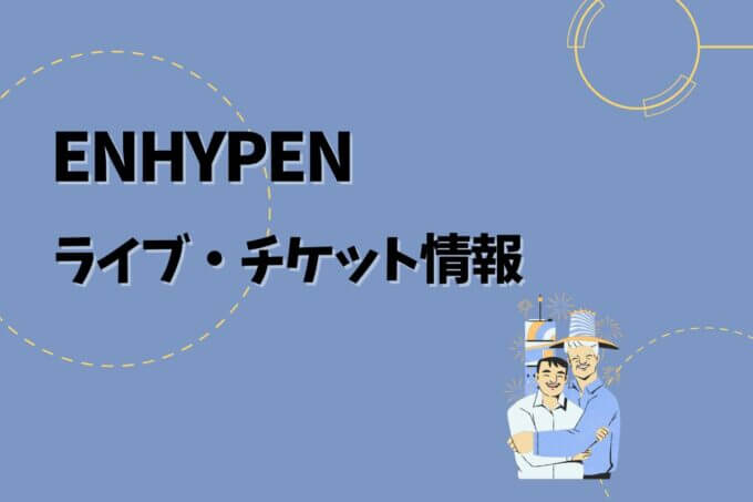 エンハイフン｜ライブ・チケット情報