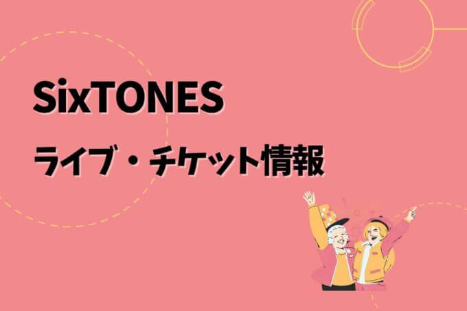 SixTONES｜ライブ・チケット情報