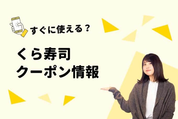 くら寿司のクーポン一覧！【最新情報】
