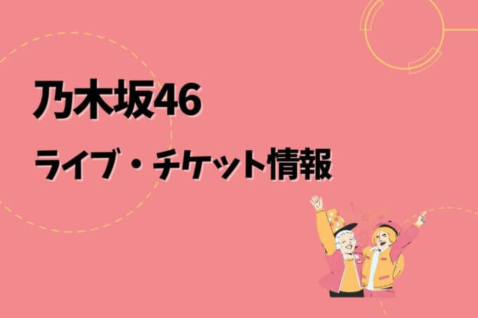 乃木坂46｜ライブ・チケット情報