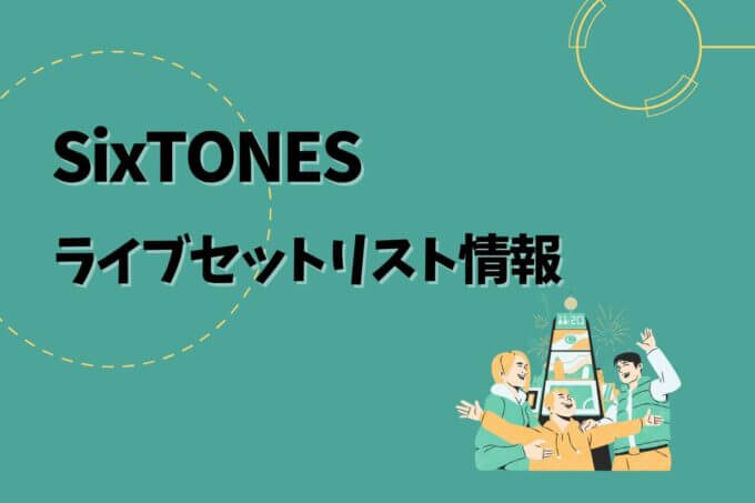 SixTONESライブセトリ最新情報！