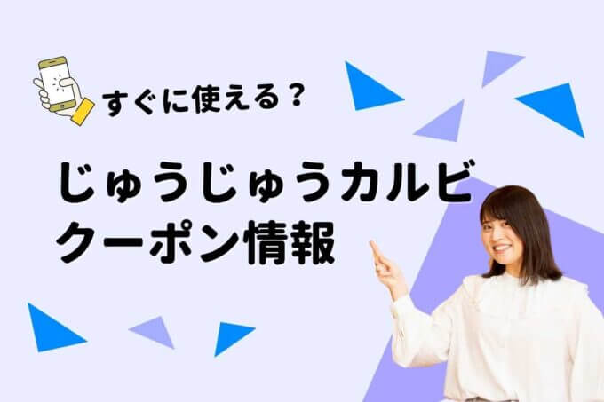 じゅうじゅうカルビのクーポン一覧！【最新版】