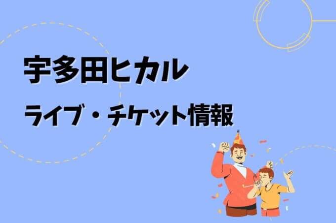 宇多田ヒカル｜ライブ・チケット情報