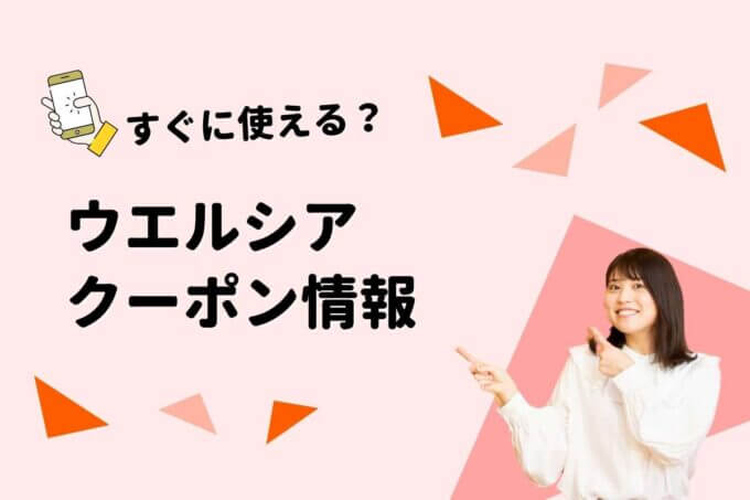 ウエルシアのクーポン一覧！【最新情報】