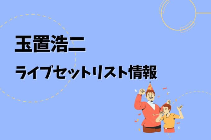 玉置浩二ライブセトリ最新情報！