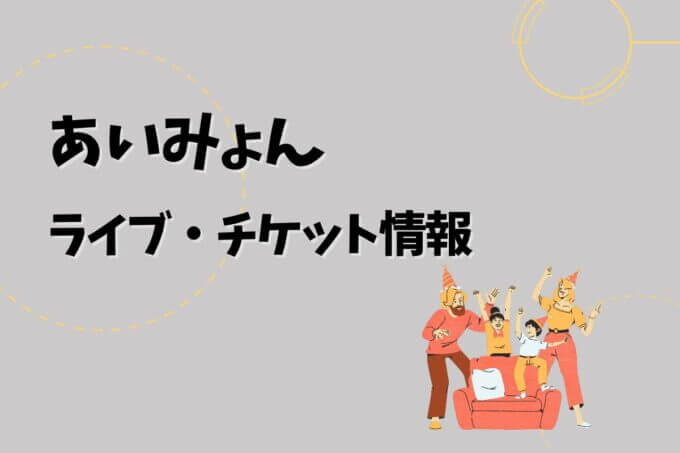 あいみょん｜ライブ・チケット情報