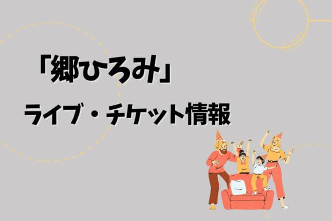 郷ひろみ｜ライブ・チケット情報
