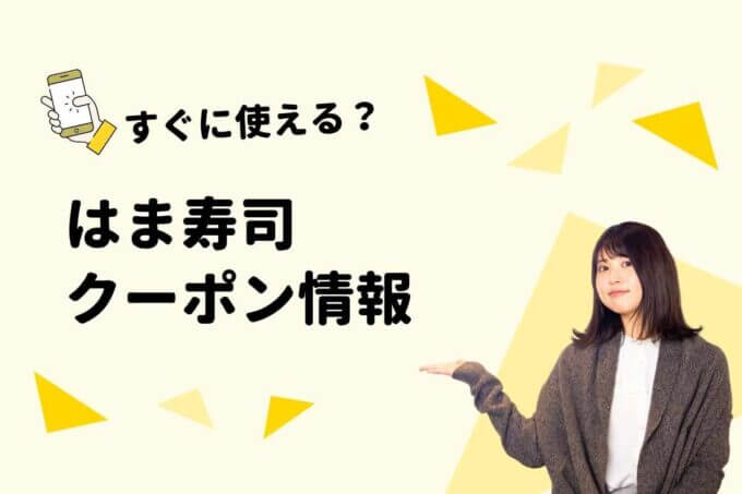 「はま寿司」のクーポン一覧！【最新情報】