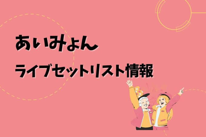 あいみょんライブセトリ最新情報！
