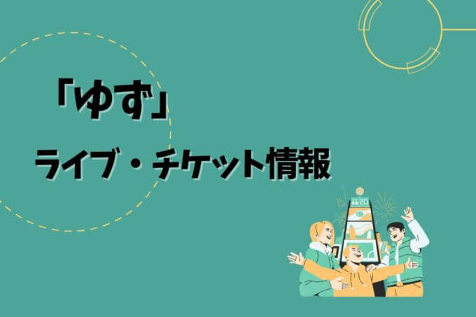 ゆず｜ライブ・チケット情報