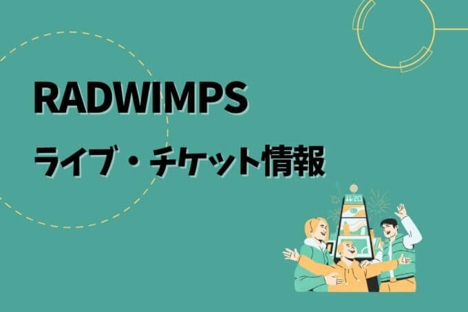 RADWIMPS｜ライブ・チケット情報