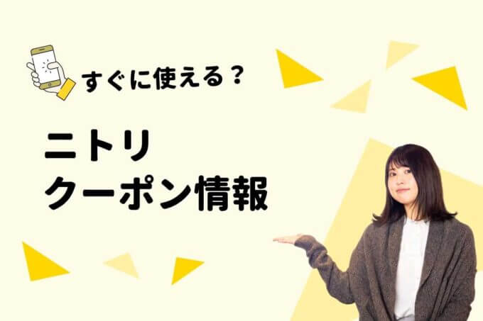 ニトリで使えるクーポン一覧！【最新情報】