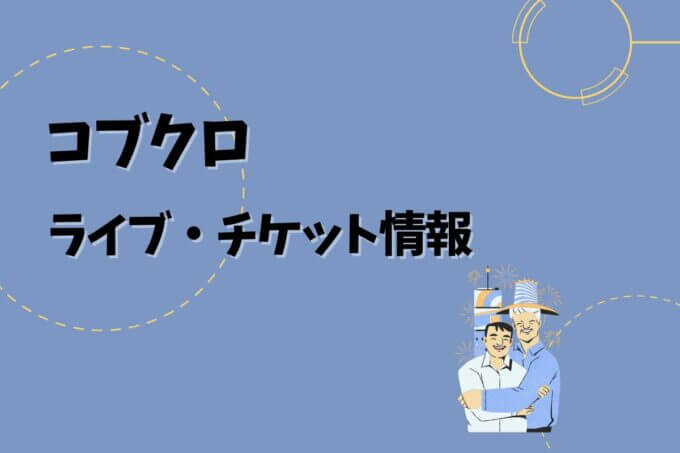 コブクロ｜ライブ・チケット情報