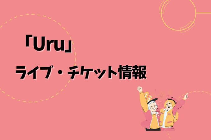 Uru｜ライブ・チケット情報