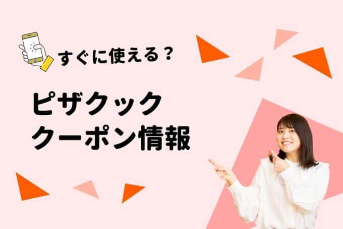 ピザクックのクーポン一覧！【最新情報】