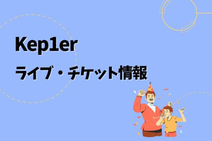 Kep1er｜ライブ・チケット情報